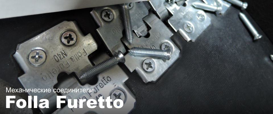 Механические соединители Folla Furetto N40