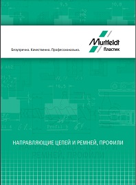 Каталог Профили и направляющие Murtfeldt