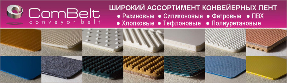 конвейерная лента COMBELT