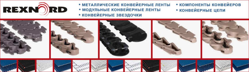Конвейерное оборудование Rexnord