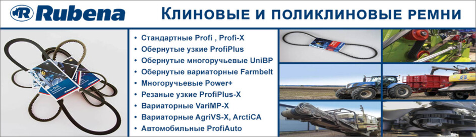Конвейерное оборудование Rubena