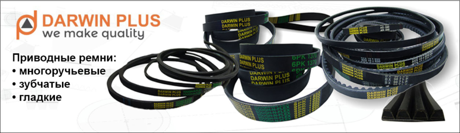 Приводные ремни DARWIN PLUS