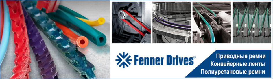 Конвейерное оборудование Fenner Drives