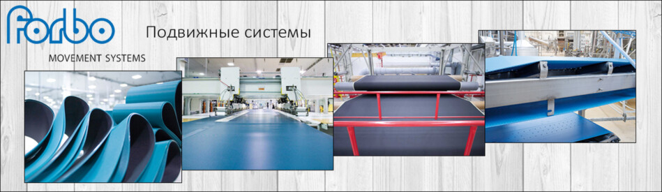 Forbo подвижные системы