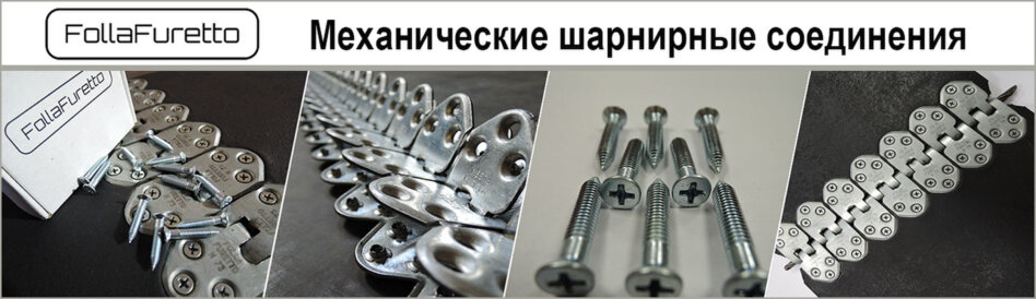Механические шарнирные соединения