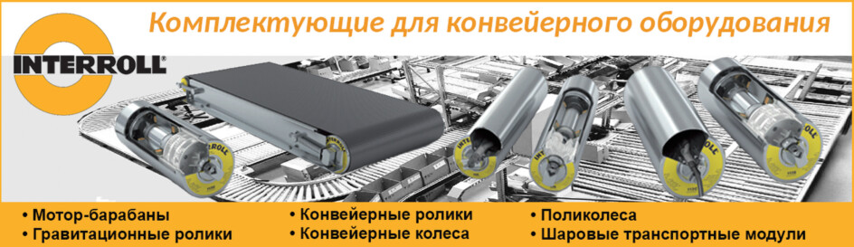 Конвейерное оборудование Interroll
