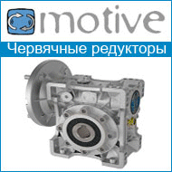 редукторы и мотор-редукторы Motive