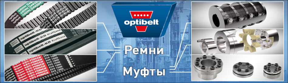 Ремни и муфты Optibelt