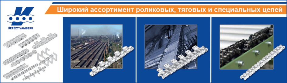 Конвейерное оборудование Retezy Vamberk
